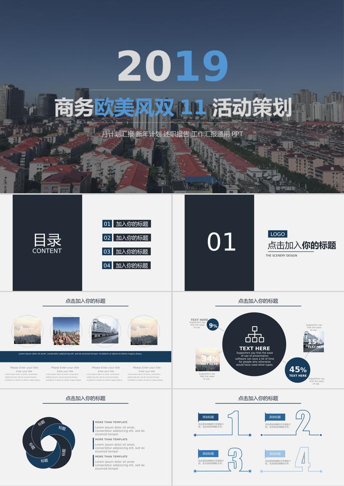 商務(wù)歐美風(fēng)雙11活動策劃工作匯報ppt模板