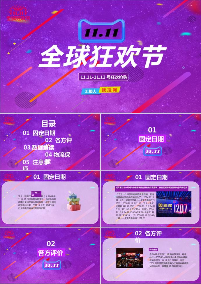 雙十一全球狂歡節(jié)活動(dòng)解讀分析ppt模板