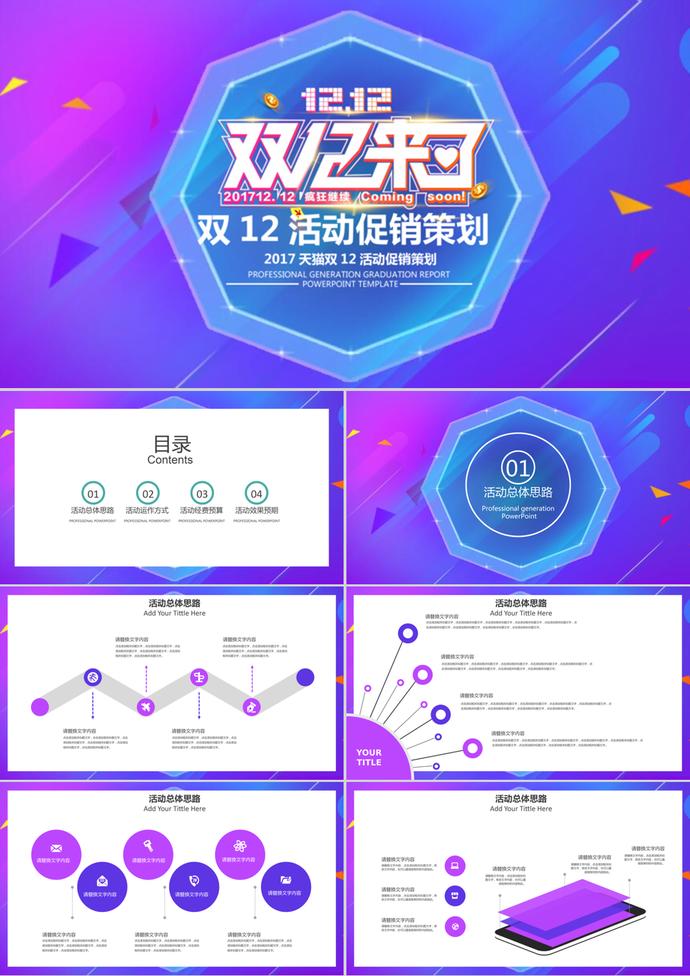 淘寶天貓雙十二活動促銷策劃ppt模板