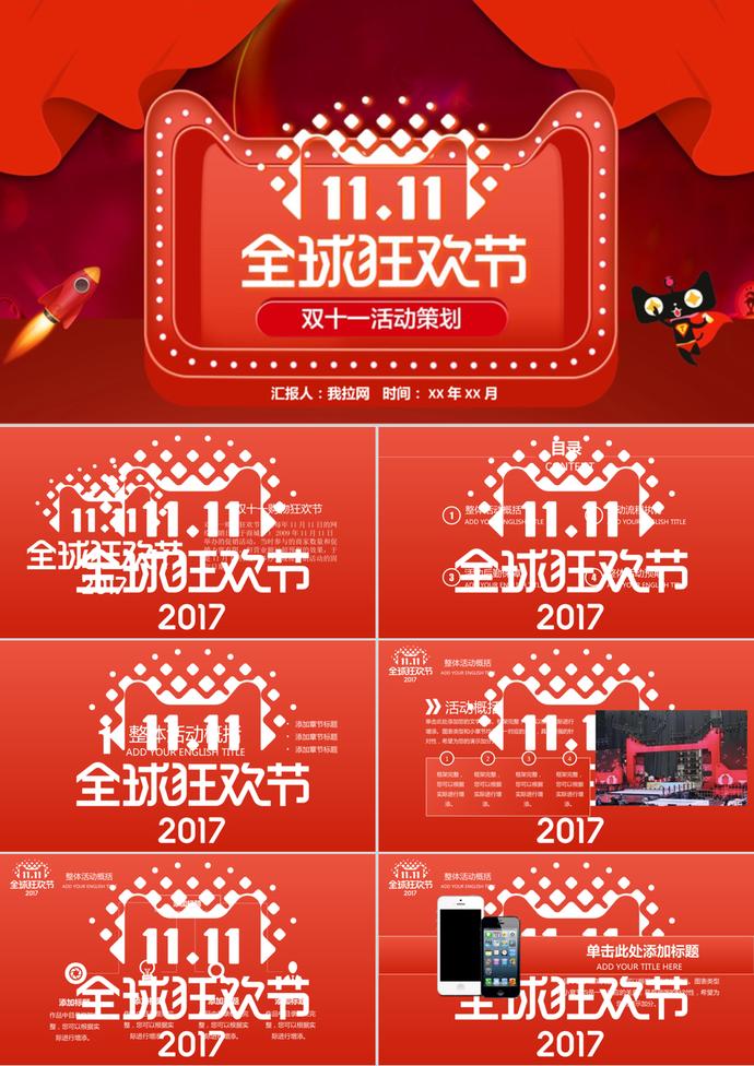 天貓全球狂歡節(jié)雙11活動策劃ppt模板