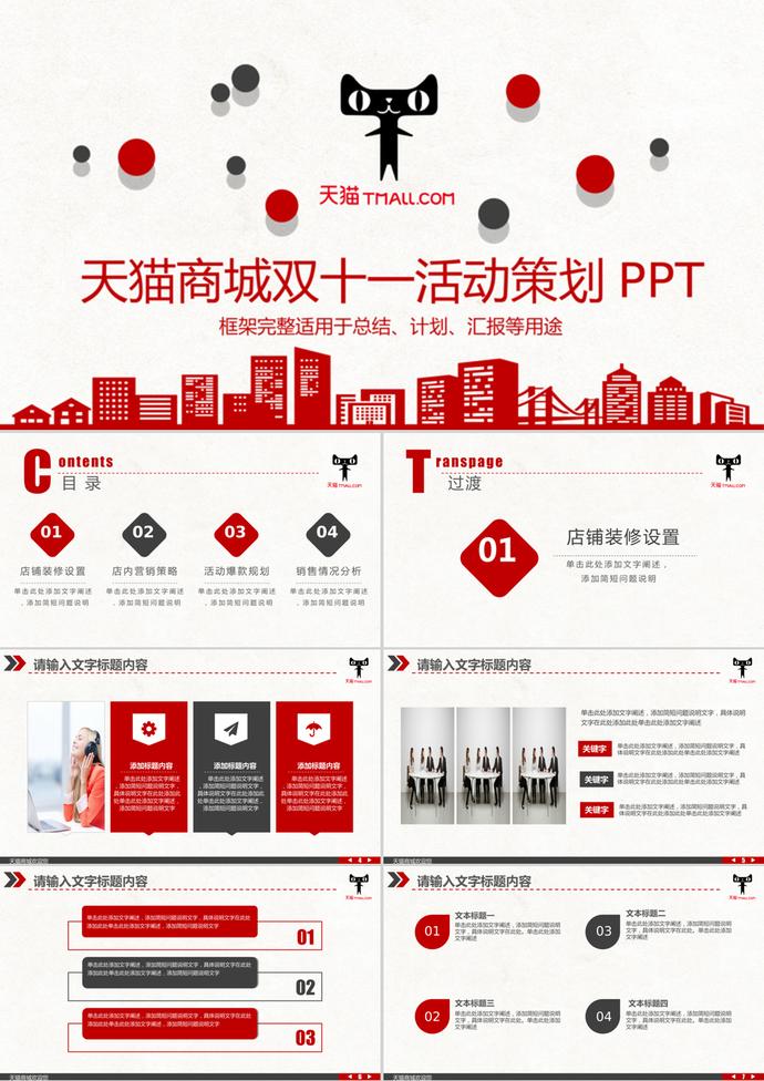 天貓商城雙十一雙十二活動規(guī)劃PPT模板