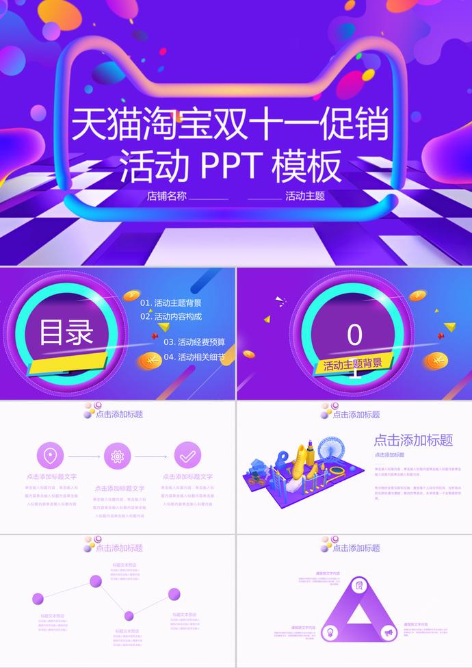天貓?zhí)詫氹p十一促銷活動(dòng)規(guī)劃PPT模板