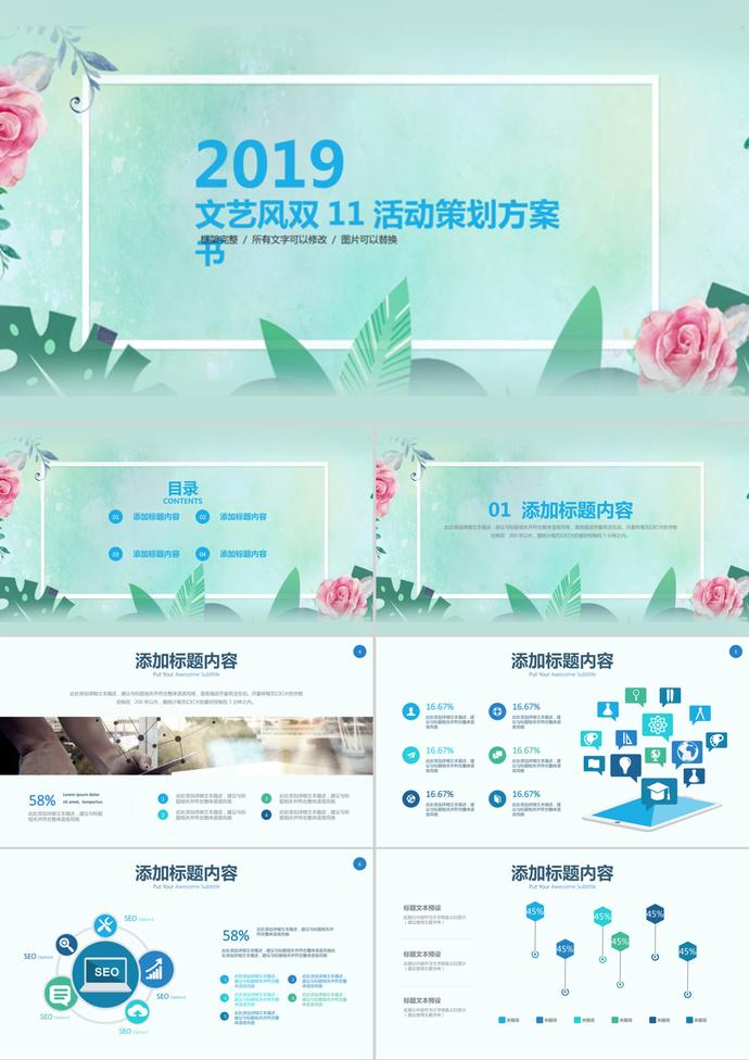 文藝范雙11活動(dòng)策劃方案書通用ppt模板