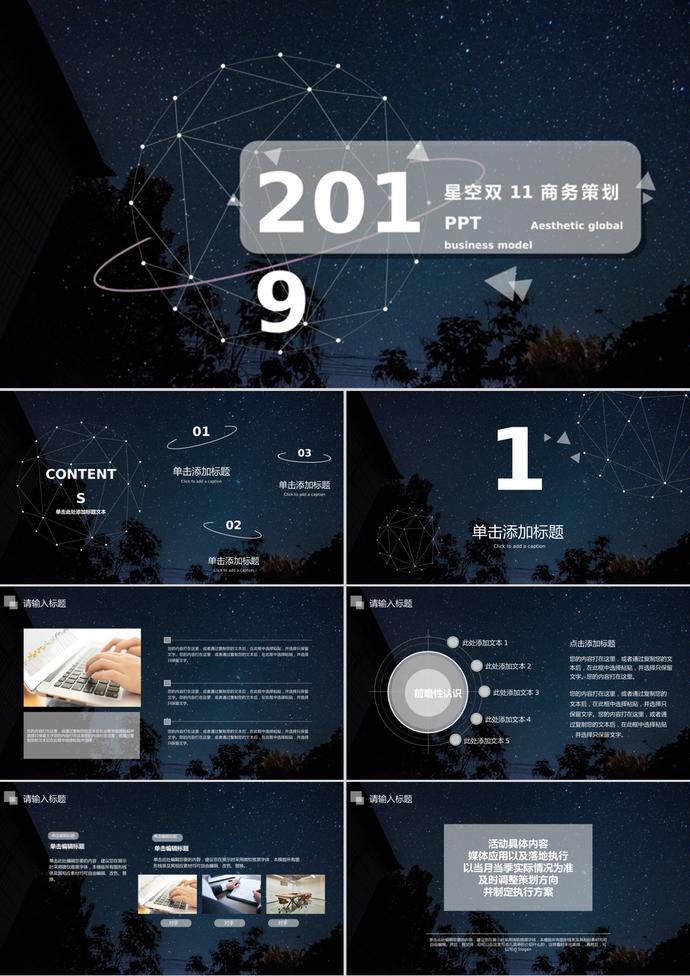 2019星空炫酷雙11商務(wù)策劃PPT模板