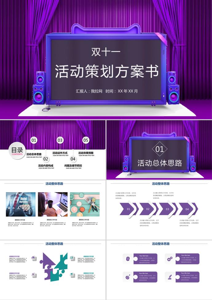 紫色簡(jiǎn)約雙十一活動(dòng)策劃方案書ppt模板
