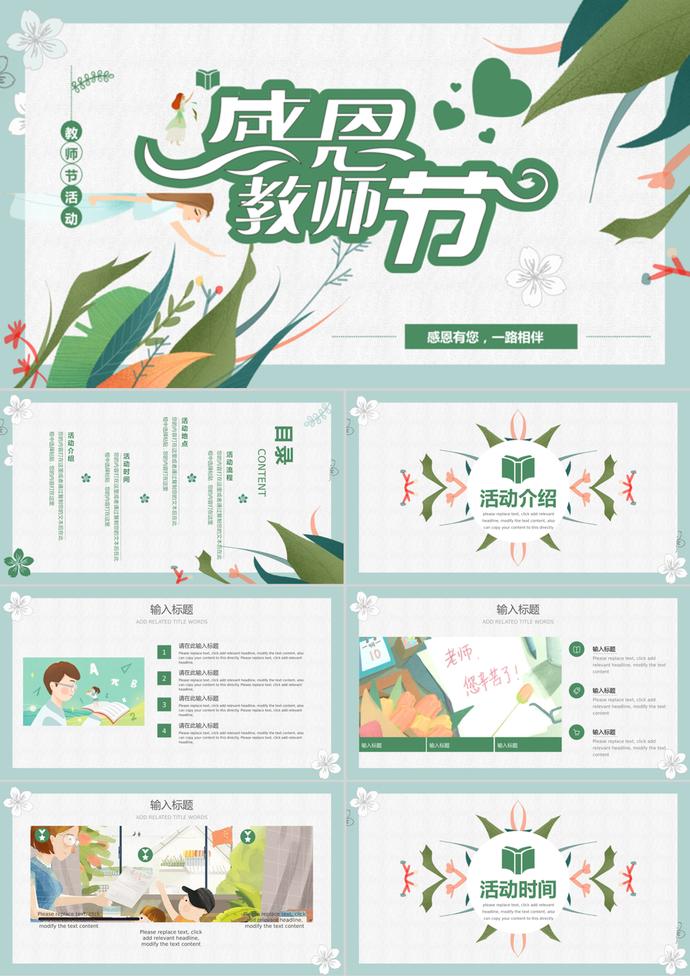 創(chuàng)意插畫感恩教師節(jié)活動(dòng)PPT模板