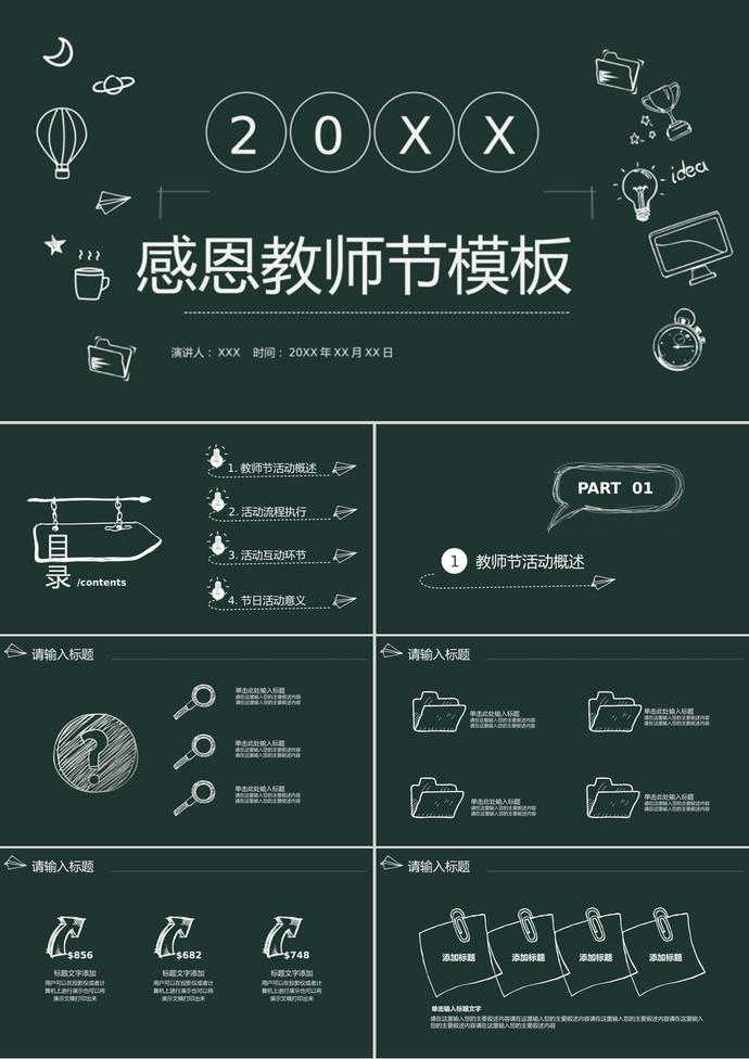 創(chuàng)意黑板商務風教師節(jié)PPT模板