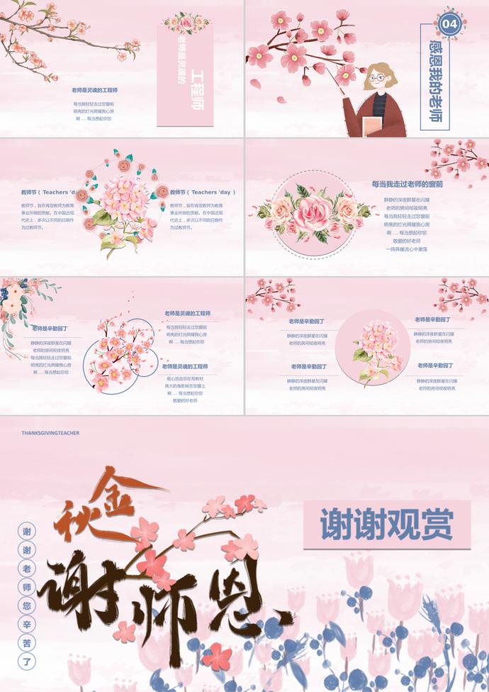 粉色花卉教師節(jié)節(jié)日慶典ppt模板-2