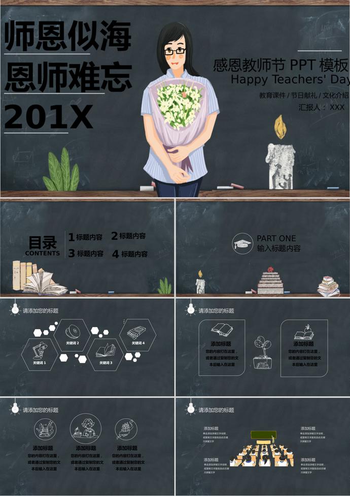 黑板風(fēng)格感恩教師節(jié)教育課件ppt模板