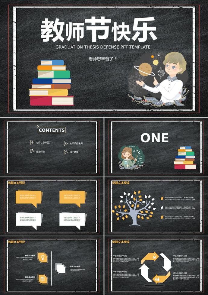 簡(jiǎn)約創(chuàng)意教師節(jié)快樂(lè)慶典PPT模板