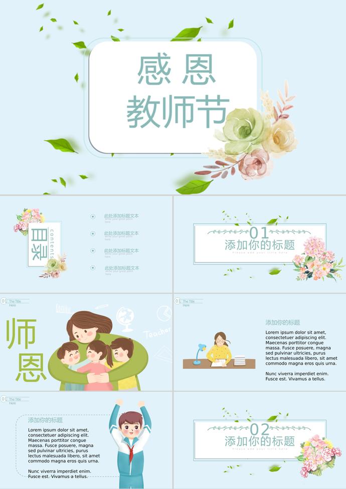 簡(jiǎn)約小清新感恩教師節(jié)ppt模板