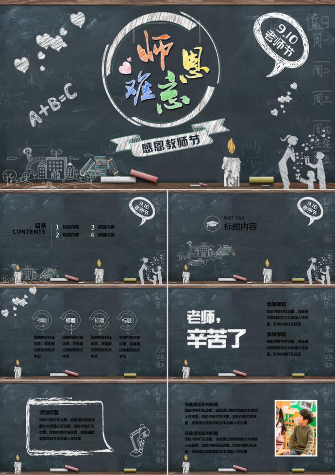 師恩難忘教師節(jié)創(chuàng)意動(dòng)態(tài)黑板PPT模板