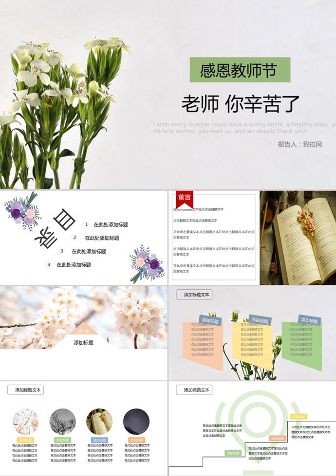 通用花朵簡(jiǎn)約感恩教師節(jié)ppt模板