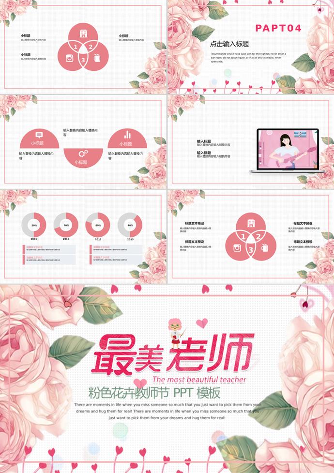 溫馨粉色花卉教師節(jié)通用PPT模板-2
