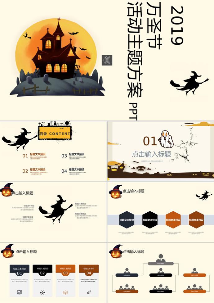 2019萬圣節(jié)活動(dòng)主題方案策劃ppt模板