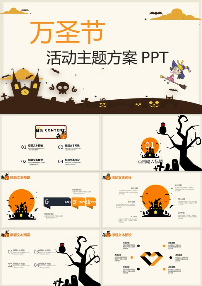 創(chuàng)意萬圣節(jié)活動主題方案策劃ppt模板