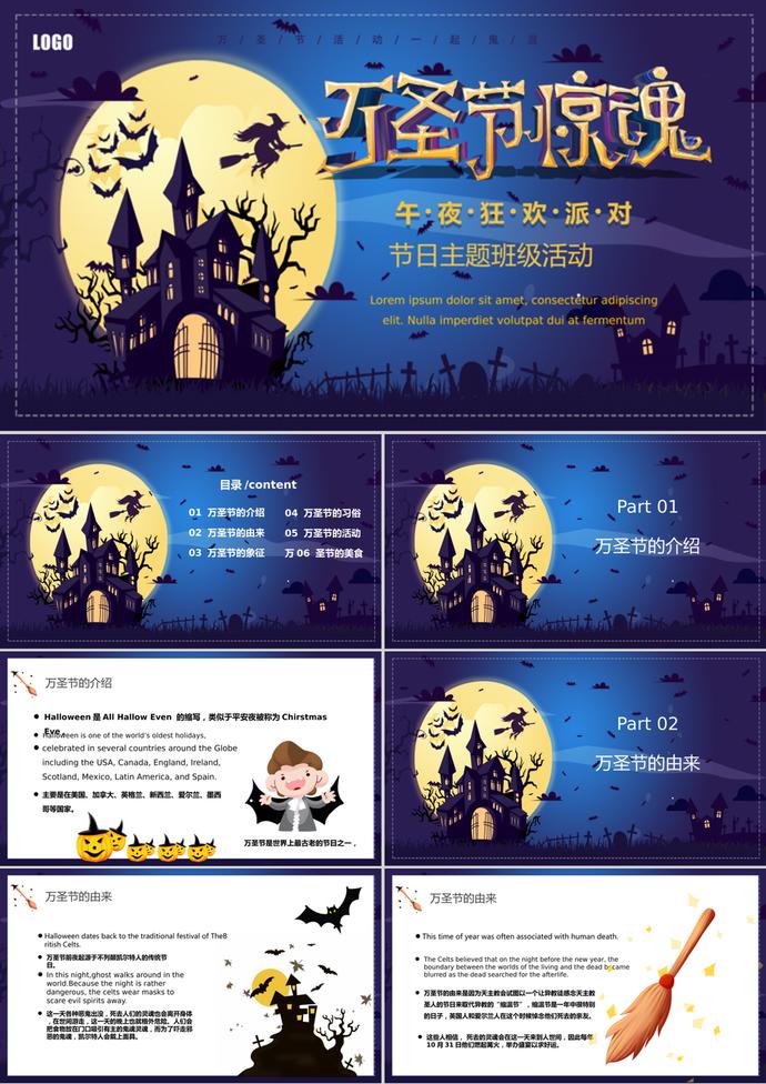 午夜狂歡萬圣節(jié)主題班會PPT模板