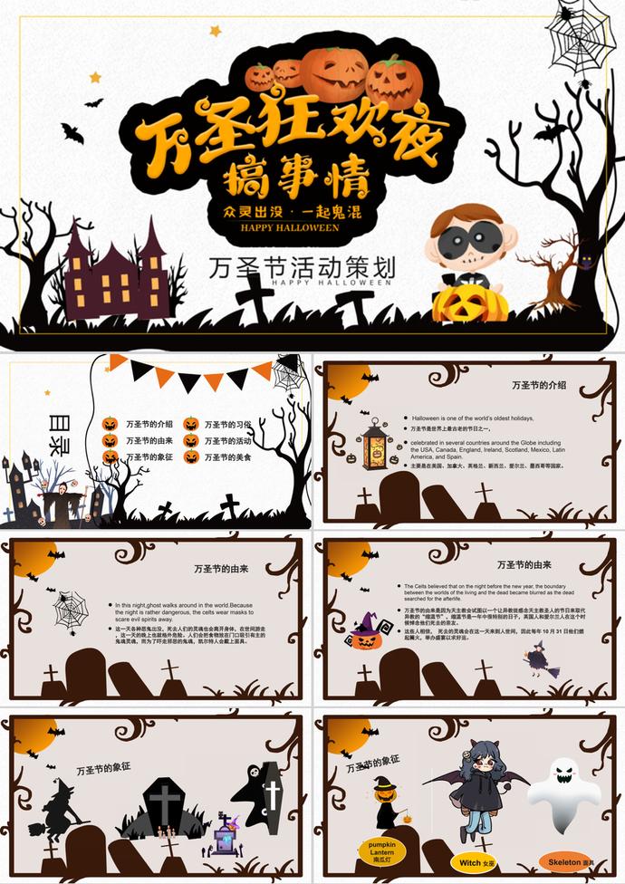 黑白恐怖萬圣節(jié)活動策劃PPT模板