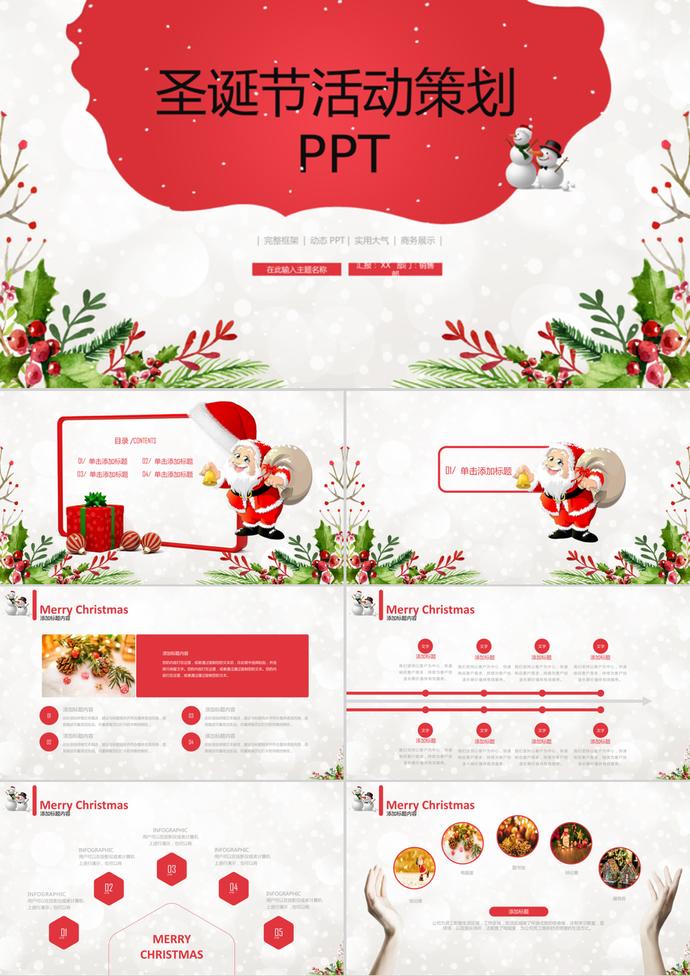 動態(tài)圣誕節(jié)活動策劃工作匯報(bào)ppt模板