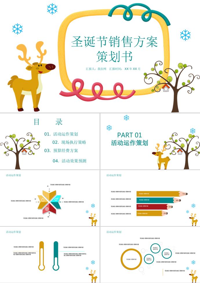 可愛卡通圣誕銷售方案策劃書ppt模板