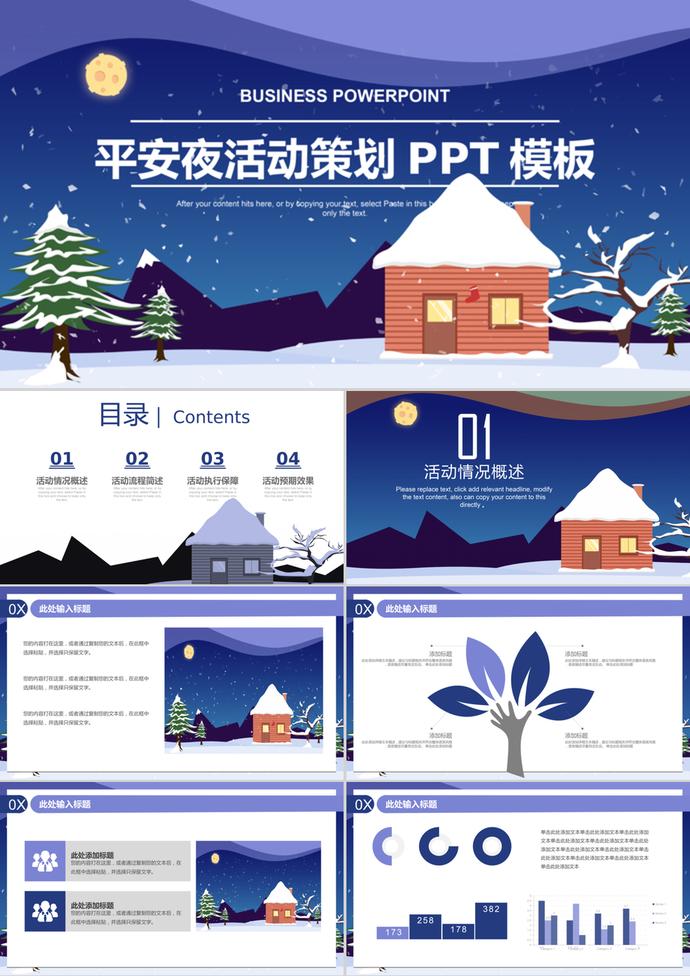 深藍(lán)色平安夜圣誕節(jié)活動(dòng)策劃PPT模板