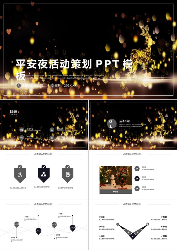 時(shí)尚簡(jiǎn)約平安夜活動(dòng)策劃PPT模板