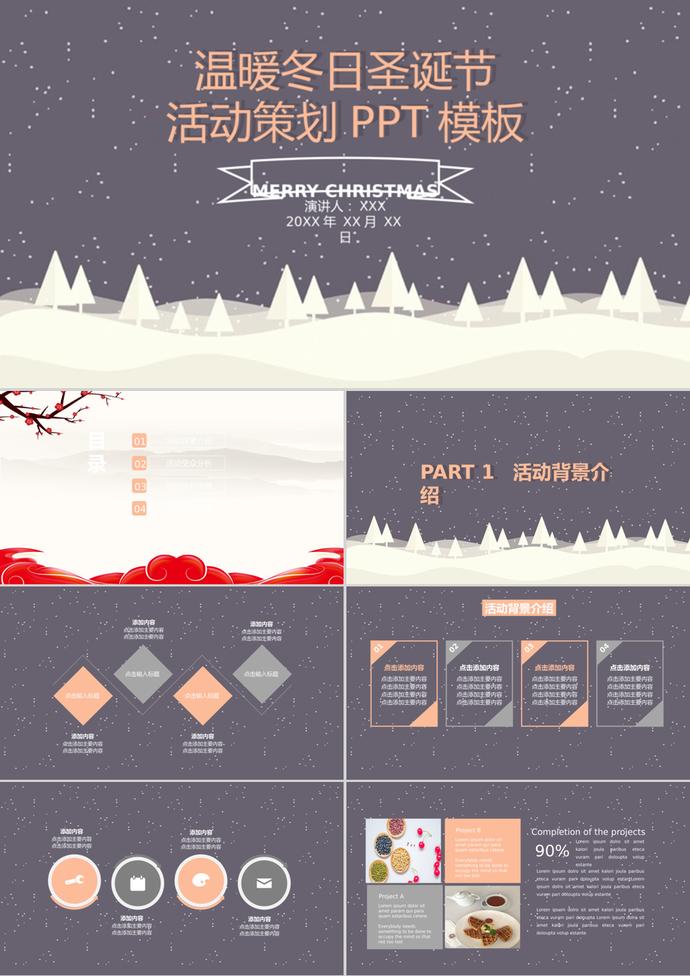 溫暖冬日圣誕節(jié)節(jié)日活動策劃PPT模板