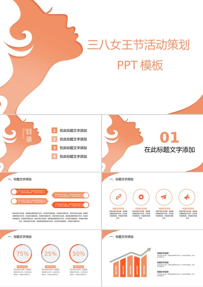 橙色創(chuàng)意女王節(jié)38婦女節(jié)通用ppt模板