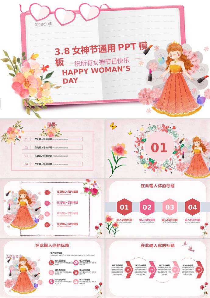 動態(tài)漫畫女神節(jié)三八婦女節(jié)通用ppt模板