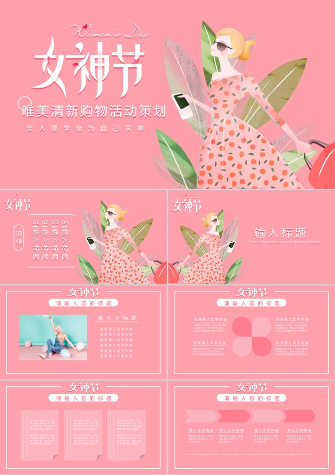 婦女節(jié)唯美清新女神節(jié)購物活動策劃ppt模板