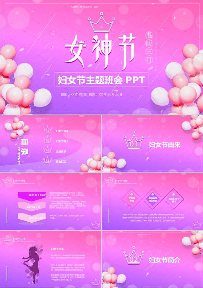 漸變紫色女神節(jié)38婦女節(jié)主題班會PPT模板