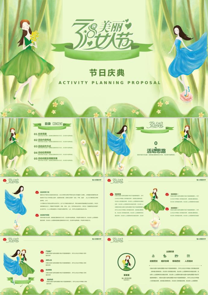 綠色清新三八婦女節(jié)慶典策劃PPT模板