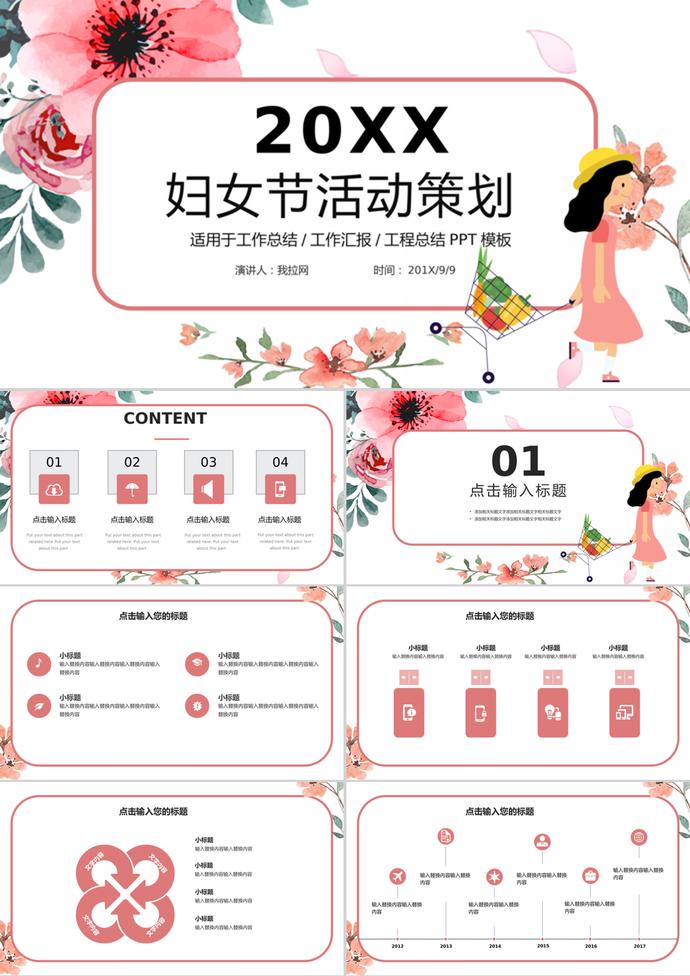 卡通婦女節(jié)活動策劃工作總結(jié)ppt模板