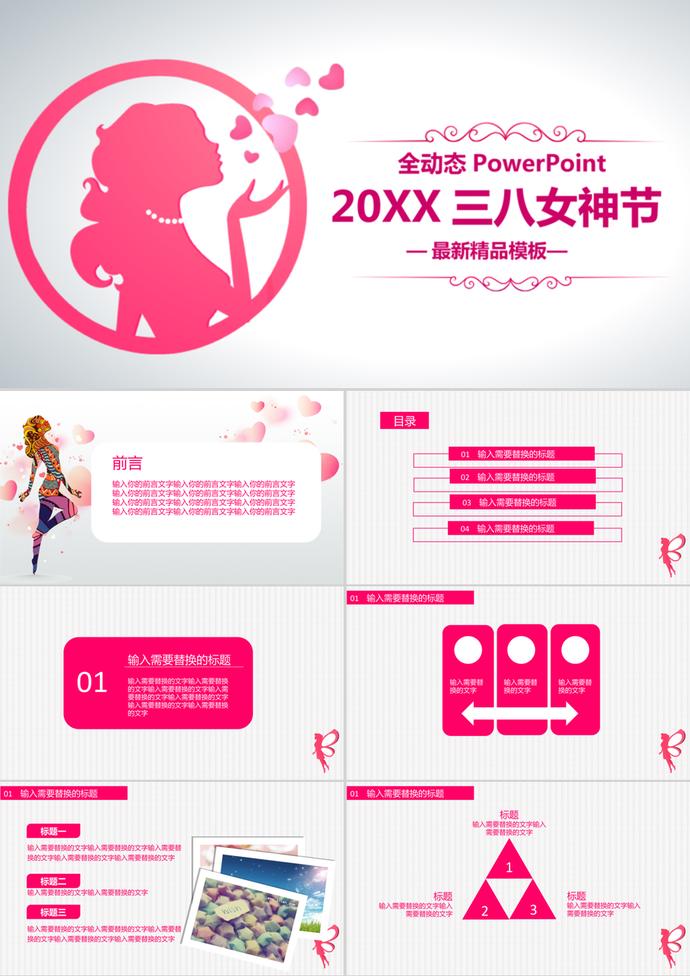 全動態(tài)三八女神節(jié)婦女節(jié)活動ppt模板
