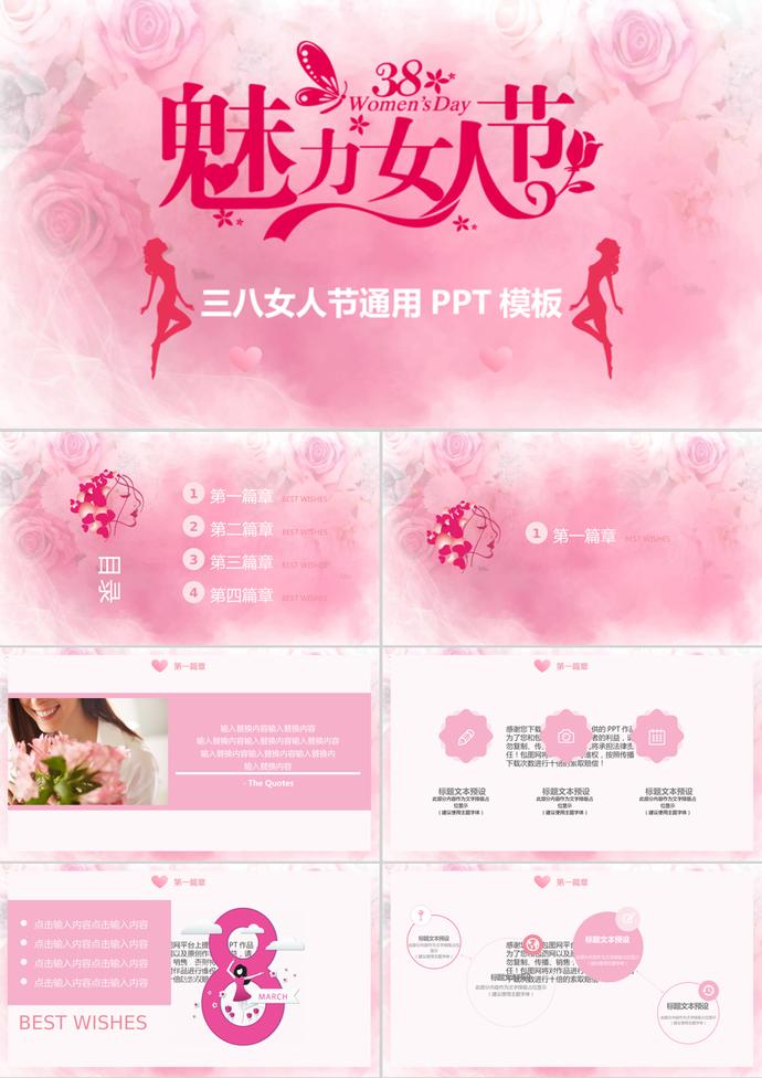 三八魅力女人節(jié)國際婦女節(jié)通用PPT模板