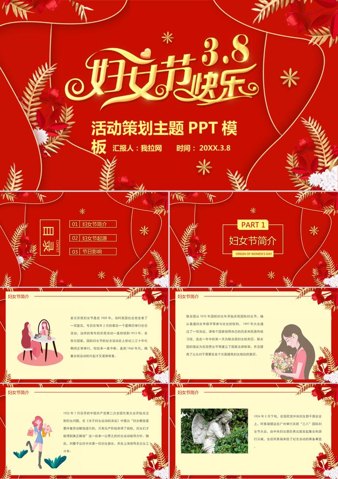 喜慶紅色婦女節(jié)活動通用PPT模板
