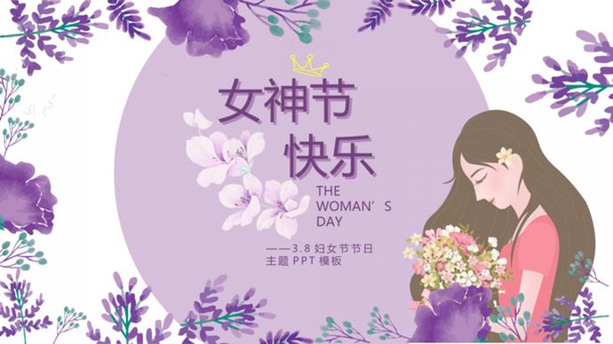紫色手繪風(fēng)婦女節(jié)主題班會ppt模板-3