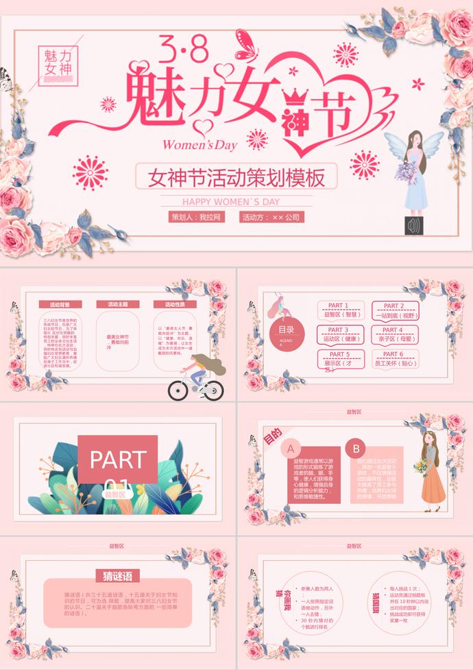 溫馨唯美婦女節(jié)活動(dòng)策劃方案PPT模板