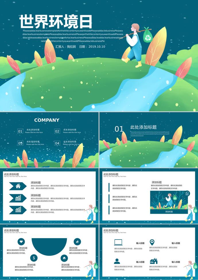 可愛卡通世界環(huán)境日公益宣傳PPT模板