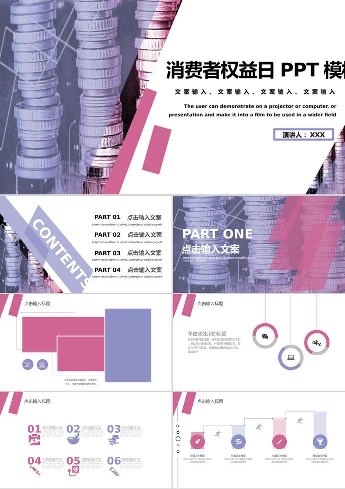 公益宣傳消費(fèi)者權(quán)益日通用PPT模板