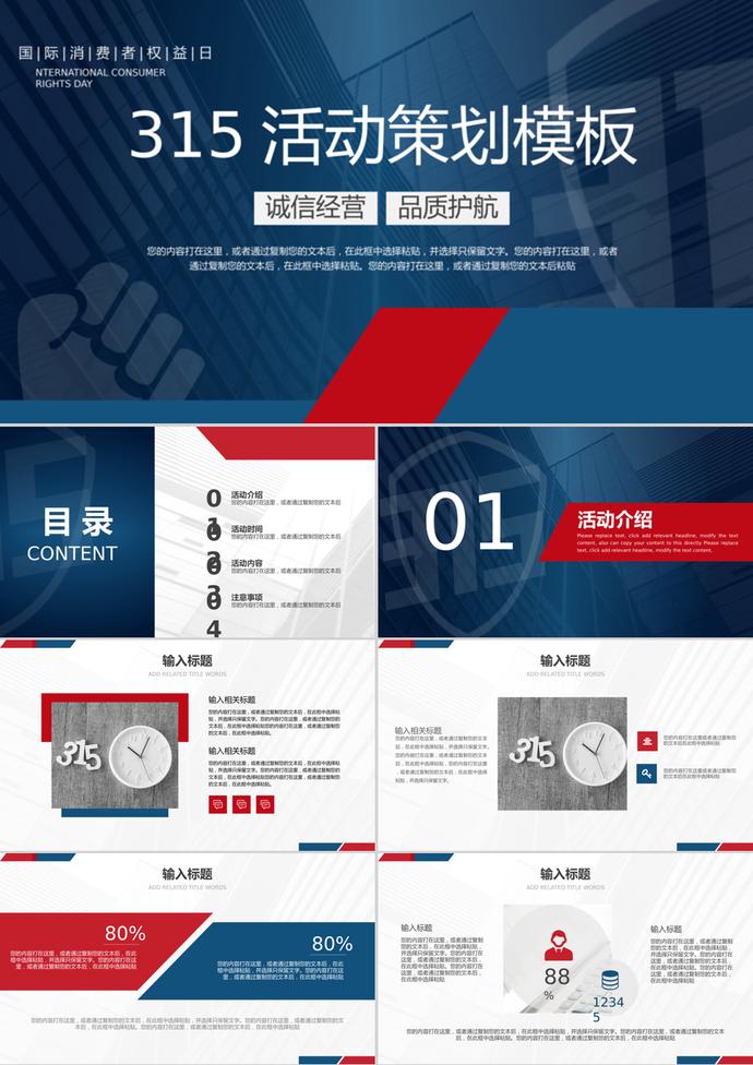 國際消費者權(quán)益日活動策劃ppt模板