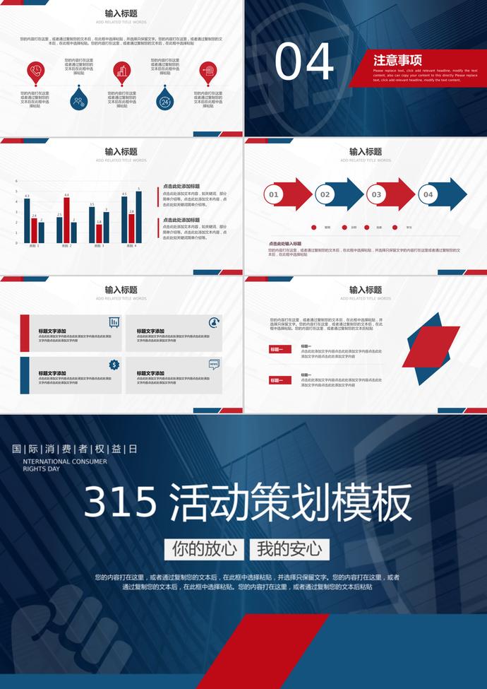 國際消費者權(quán)益日活動策劃ppt模板-2