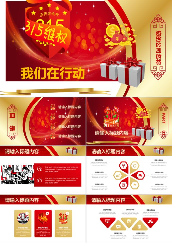 紅色大氣315消費者權益日PPT模板