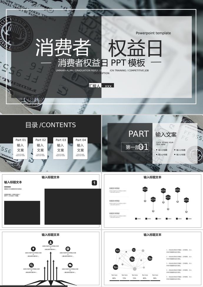 經(jīng)典大氣315消費(fèi)者權(quán)益日PPT模板