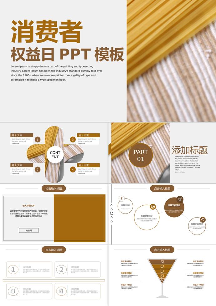 商務(wù)風(fēng)消費者權(quán)益日通用PPT模板