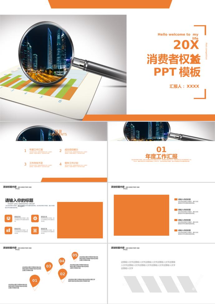 消費(fèi)者權(quán)益日述職報(bào)告通用PPT模板