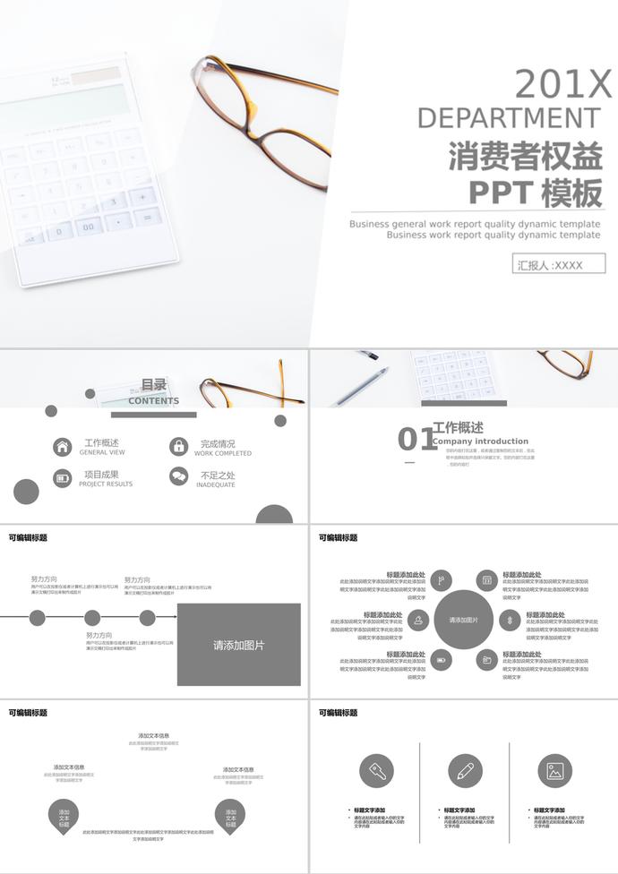 商務(wù)簡約風(fēng)消費(fèi)者權(quán)益通用ppt模板