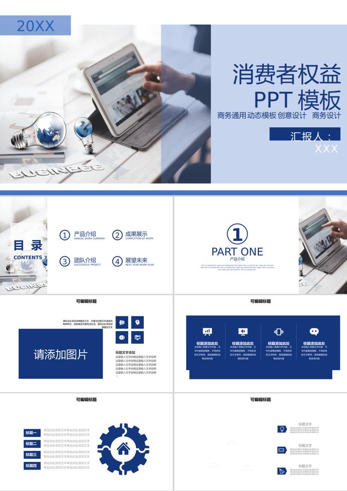 通用國(guó)際315消費(fèi)者權(quán)益動(dòng)態(tài)PPT模板