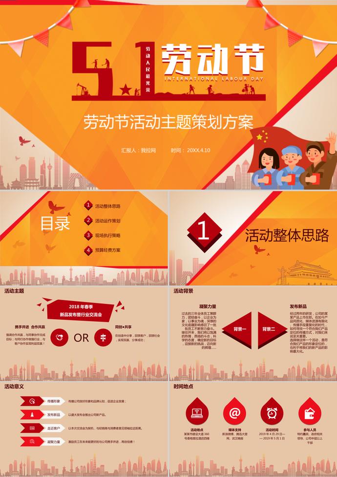 橙色勞動節(jié)活動主題策劃方案PPT模板