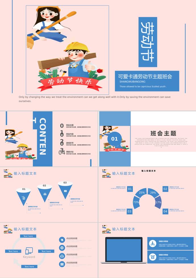 粉色卡通風(fēng)勞動節(jié)主題班會PPT模板